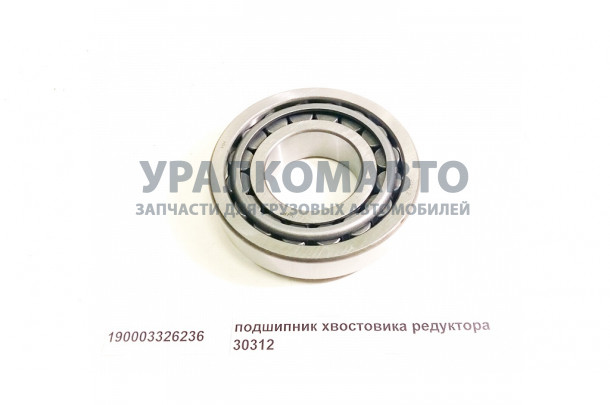 подшипник редуктора заднего моста (главной пары) 30312/7312 HOWO 190003326236/AZ190003326236