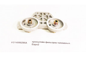 Кронштейн фильтров топливных WD615 Евро2