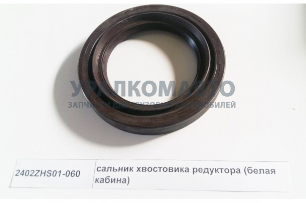 сальник хвостовика редуктора (белая кабина) DONG FENG 2402ZHS01-060