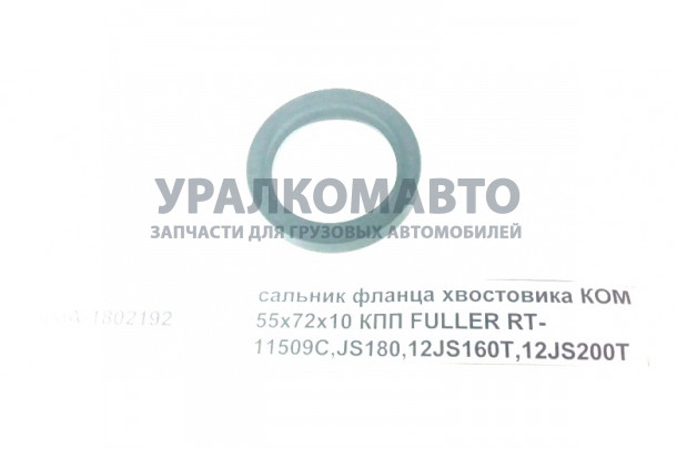 сальник фланца хвостовика КОМ 55х72х10 DONG FENG F500A-1802192