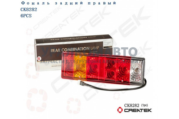 Фонарь задний правый  качество Createk SHAANXI DZ9200810020