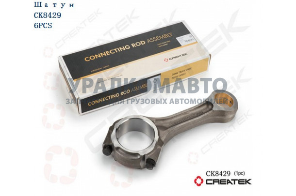 шатун WD618 качество Createk HOWO 61800030040