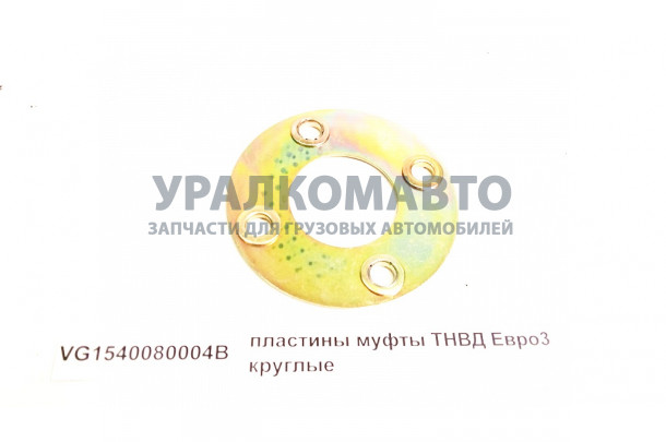 пластины муфты ТНВД Евро3 круглые HOWO VG1540080004B