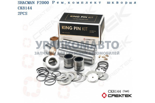 Ремкомплект шкворней F2000 на ось качество Createk SHAANXI 81.44205.0057-XLB /rk-81.44205.0057
