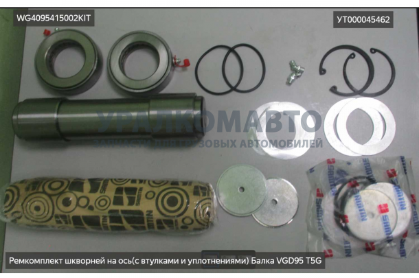 Ремкомплект шкворней на ось VGD95 T5G