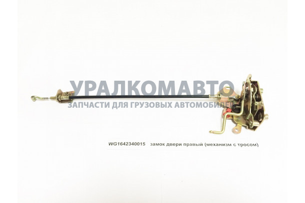 замок двери правый (механизм с тросом) HOWO WG1642340015