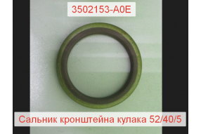 Сальник кронштейна тормозного кулака 52*40*5