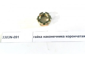 Гайка наконечника рулевого