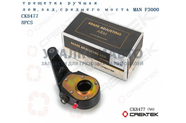 Трещетка ручная лев.зад.среднего моста F3000 качество Createk SHAANXI 81.50610.6215-S