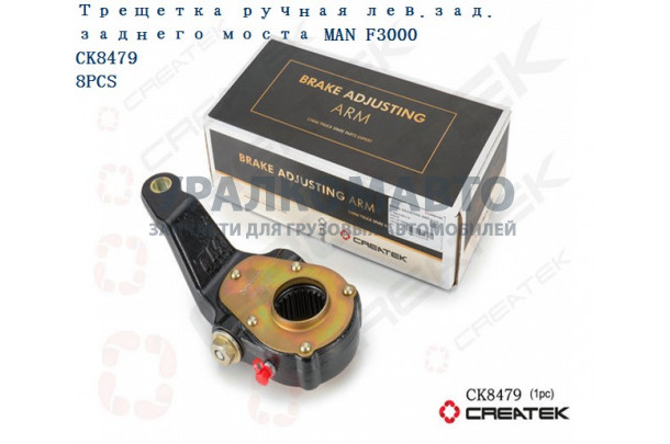 Трещетка ручная лев.зад. заднего моста F3000 качество Createk SHAANXI 81.50610.6211-S