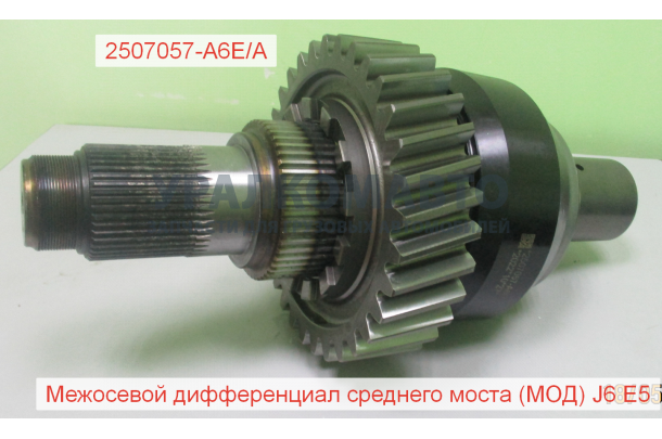 Дифференциал межосевой в сборе Z=32 Евро5 J6