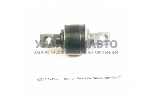 сайлентблок реактивной тяги 85х57 HOWO AZ9631521177