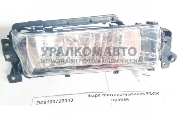 Фара противотуманная F2000 правая SHAANXI DZ9100726040
