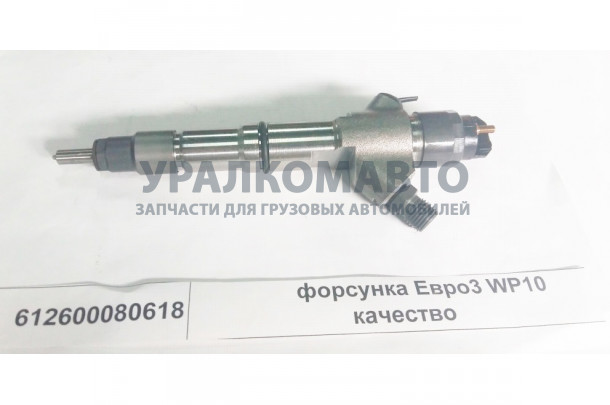 Форсунка Евро3 BOSCH 0445120224 WP10 качество SHAANXI 612600080618