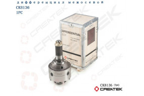 Дифференциал межосевой в сборе Z=46 CREATEK