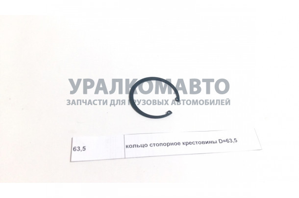 Кольцо стопорное крестовины D=63,5 SHAANXI 