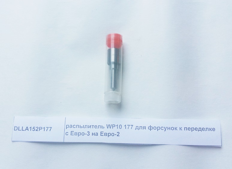 Распылитель форсунки для переоборудования  (177) WP10 Евро3 на WP10 Евро2 (d=7мм)