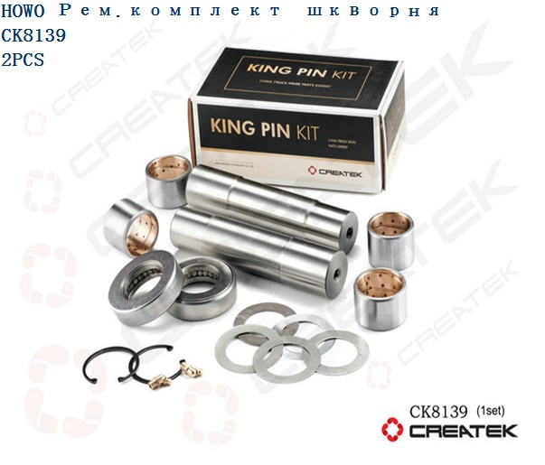 Ремкомплект шкворней на ось D=47/43 L=200 CREATEK