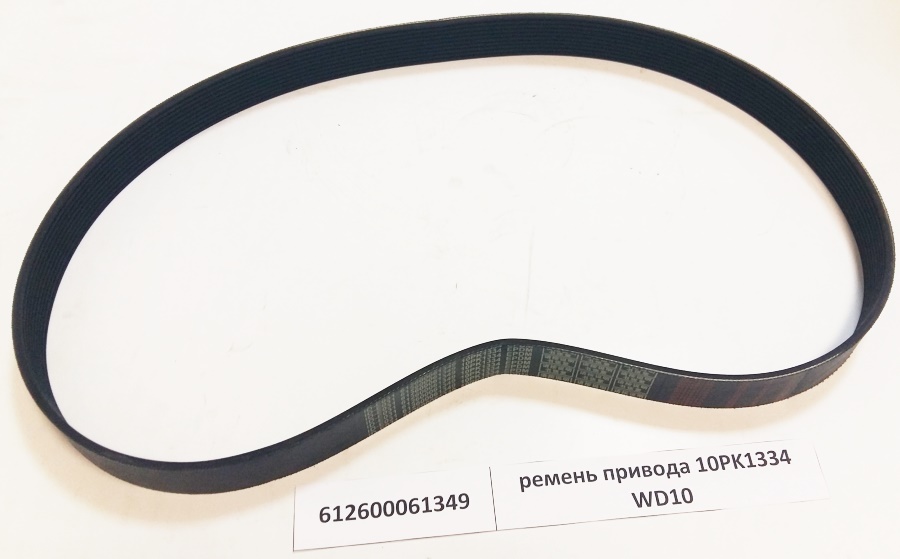 Ремень привода 10PK1334 WD10