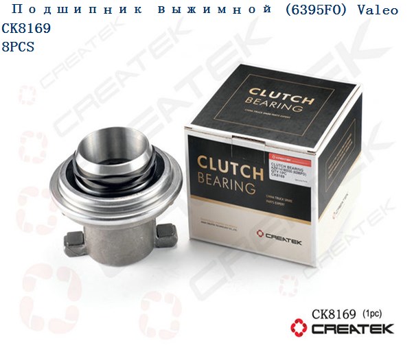 Подшипник выжимной (отжимного действия) 430 D=88 (модель Valeo) CREATEK