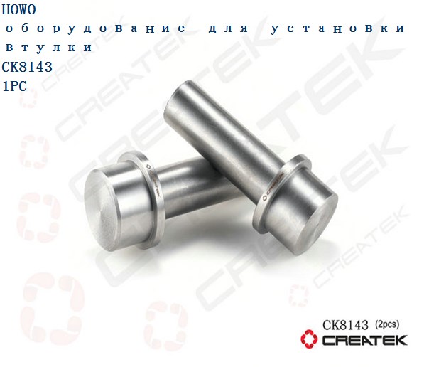 Оборудование для установки втулки шкворня качество Createk
