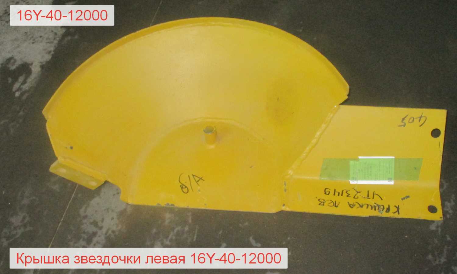 Крышка звездочки левая 16Y-40-12000