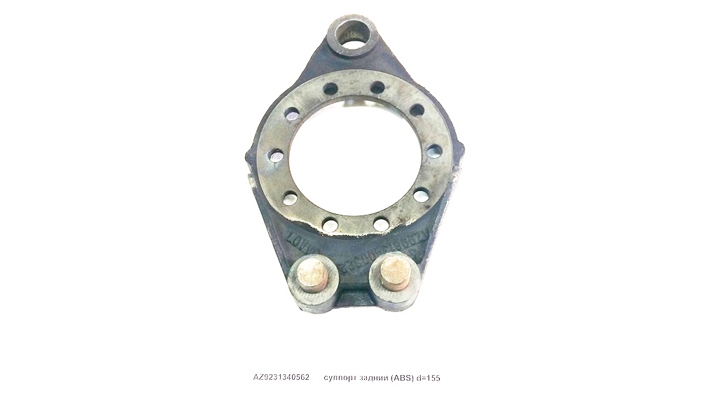 Суппорт задний (ABS) d=155