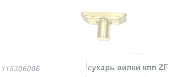 Сухарь подвижный вилки переключения передач КПП ZF 5S-150GP КПП